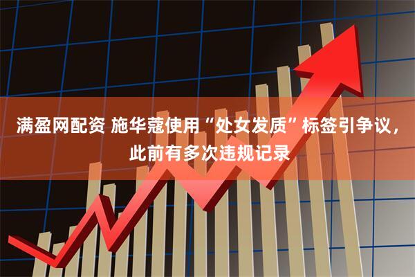 满盈网配资 施华蔻使用“处女发质”标签引争议， 此前有多次违规记录