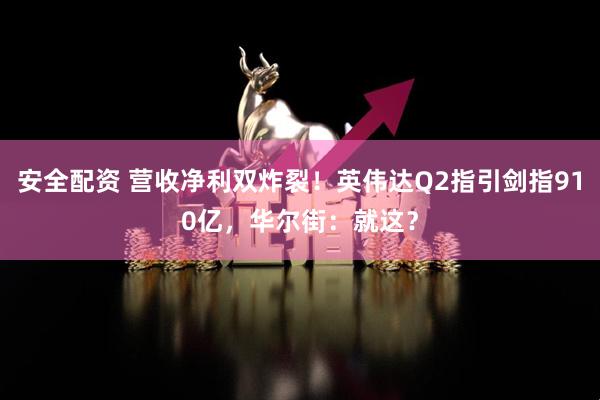安全配资 营收净利双炸裂！英伟达Q2指引剑指910亿，华尔街：就这？
